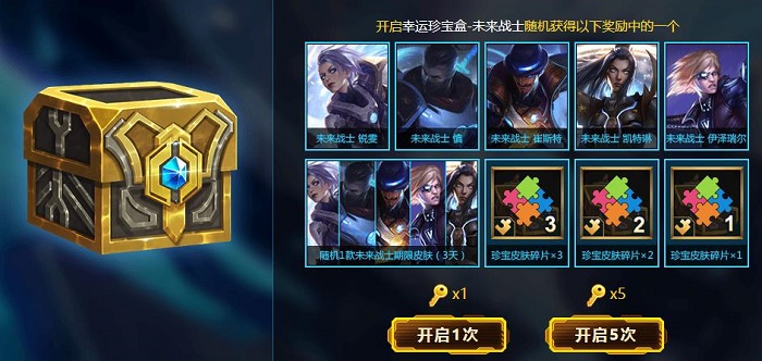未来战士2018LOL幸运珍宝盒怎么获得?开启幸运珍宝盒会获得什么奖励