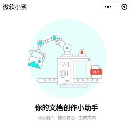 微软小蜜微信小程序正式版发布:方便手机办公