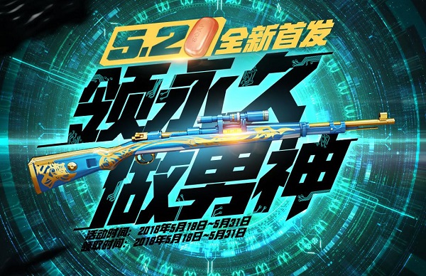 CF520全新首发,领永久做男神活动地址及详情