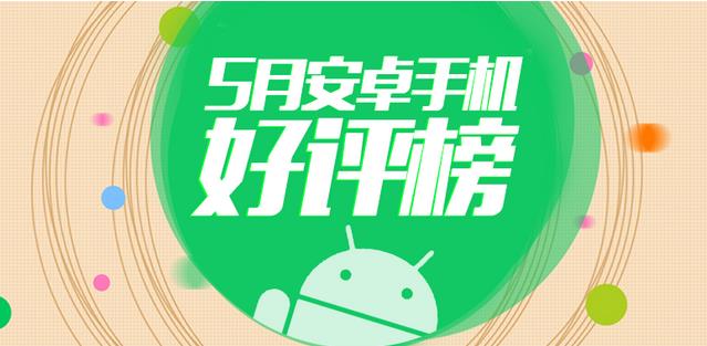 安兔兔5月Android手机好评排行TOP10