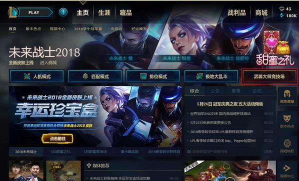 5月24日LOL武器大师竞技场兑奖券兑换限时开放