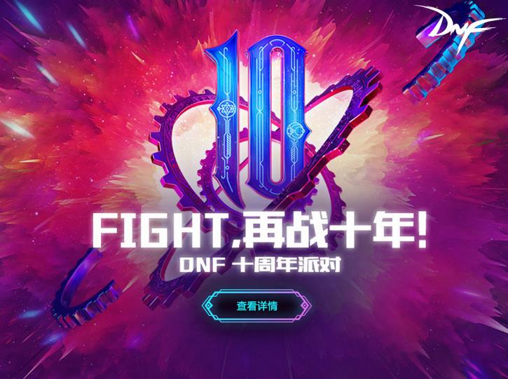 DNF十周年狂欢即将开启,10周年内容前瞻