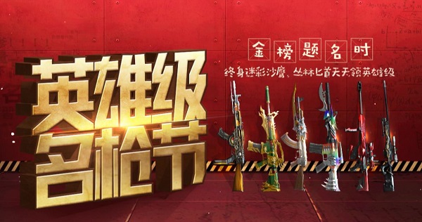 6月CF英雄级名枪节活动地址及活动详情介绍