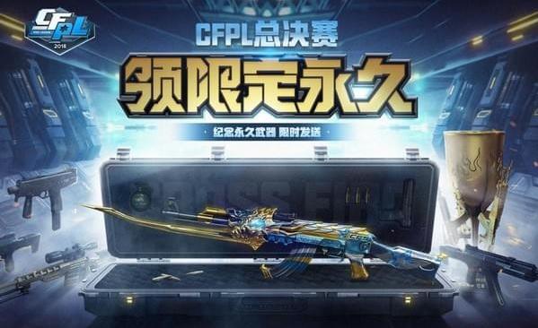 CFPL总决赛领限定永久活动地址详情