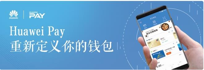 Huawei Pay交通卡支持哪些机型