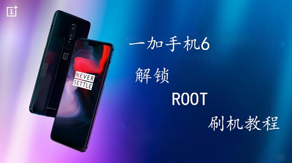 一加手机6解锁ROOT刷机教程