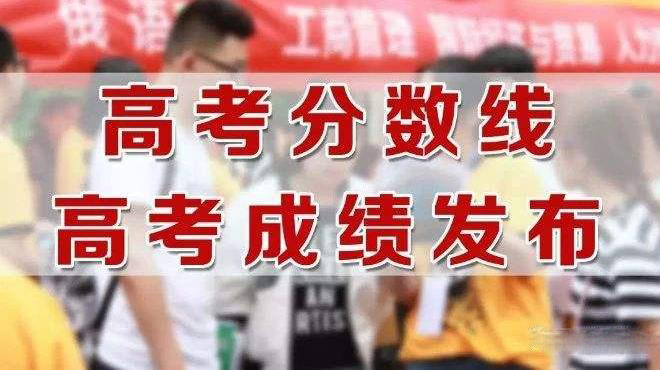 全国各地2018高考分数线汇总