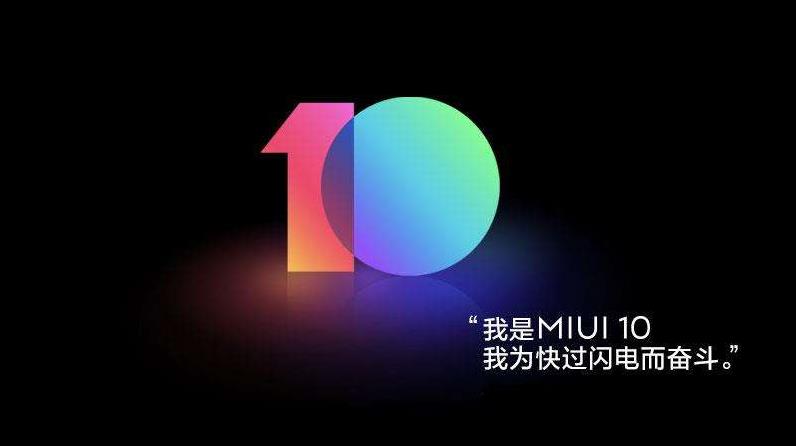 MIUI10支持哪些机型升级