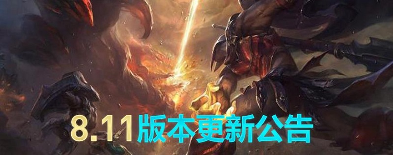 LOL8.11版本更新内容汇总:新英雄派克登场