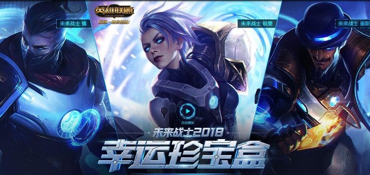 LOL未来战士新皮肤上线:2018未来战士幸运珍宝盒活动地址