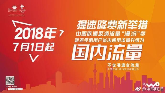中国联通7月1日起取消流量“漫游”费