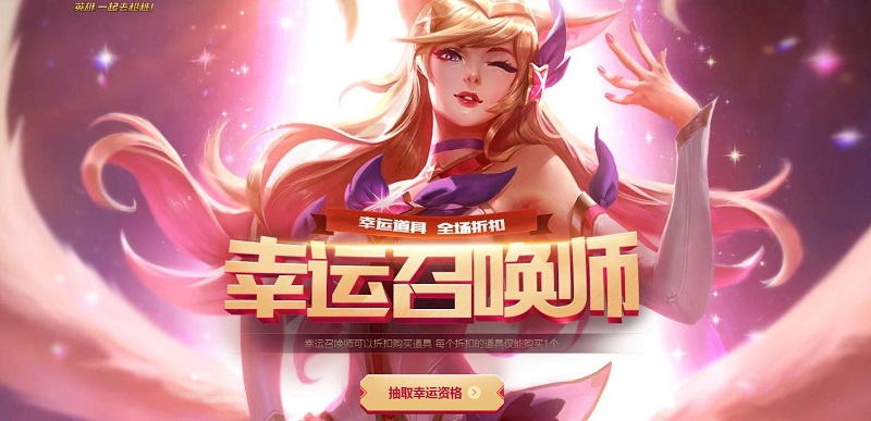 LOL幸运召唤师活动网址分享