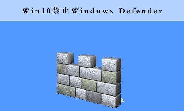 win10怎么禁用Windows Defender