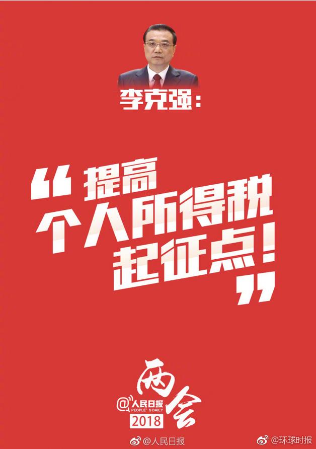 2018个税起征点调整:上调至5000元