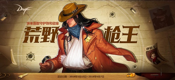 DNF荒野枪王活动详情及奖励介绍