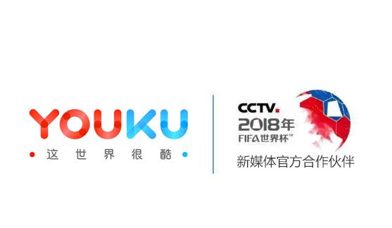 优酷宣布拿下2018年俄罗斯世界杯直播权