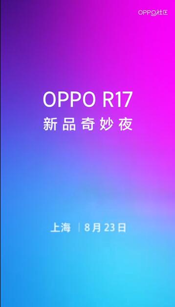 OPPO R17发布会直播地址