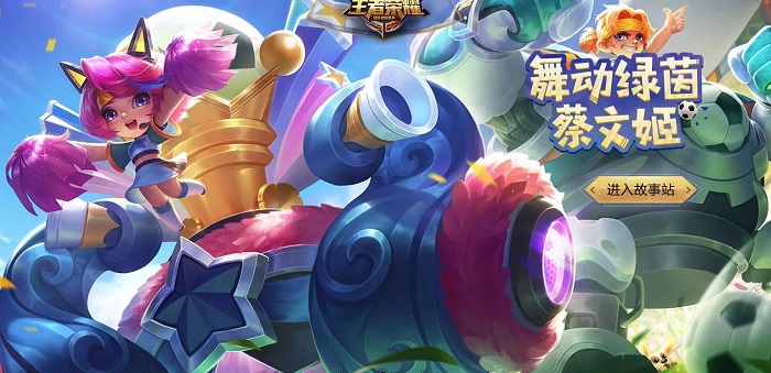 王者荣耀蔡文姬新皮肤舞动绿茵上线 特效预览