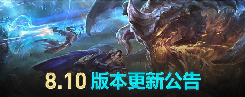 LOL8.10版本更新了什么?8.10版本更新内容一览