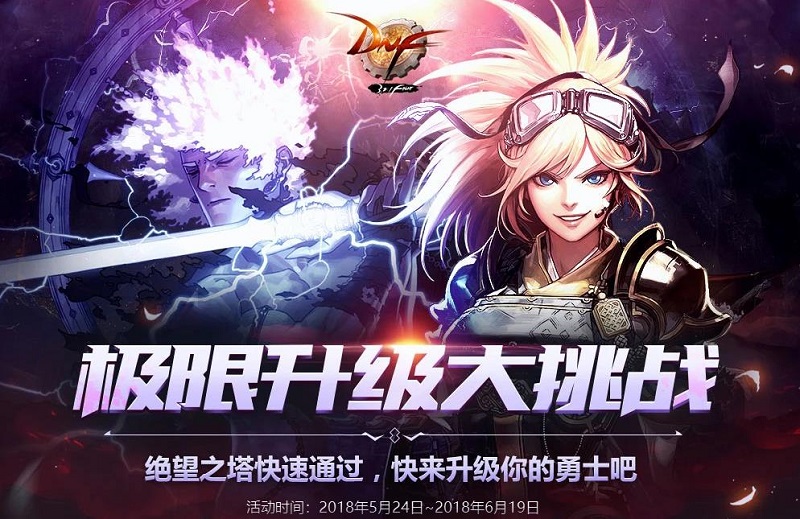 DNF极限升级大挑战活动地址及奖励一览