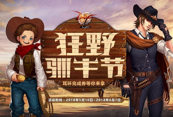 DNF狂野驯牛节活动介绍及奖励