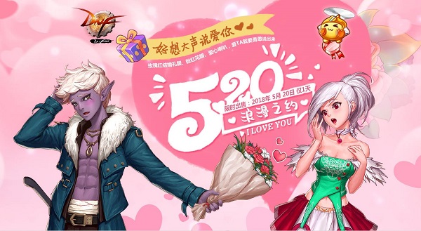 DNF520心动表白季活动及浪漫之约礼包