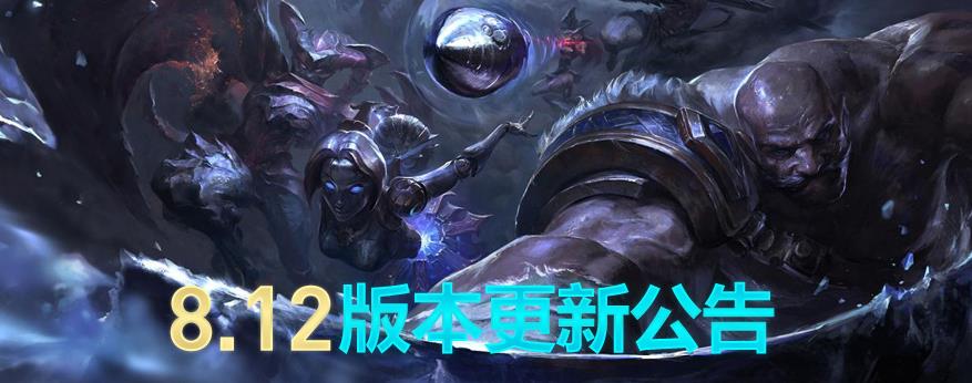 LOL8.12版本更新内容详情介绍