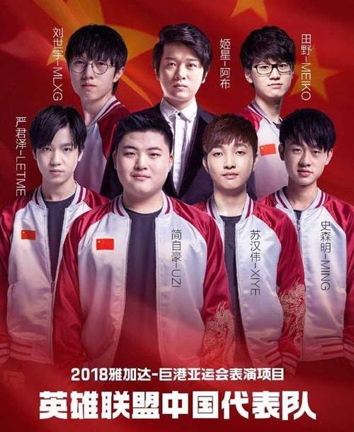 2018亚运会LOL中国代表队名单公布