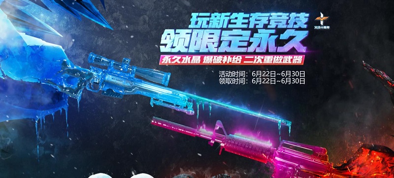 CF6.21版本活动——玩新生存竞技 领限定永久