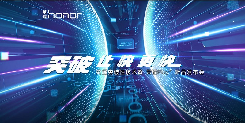 荣耀Play、荣耀9i发布会图文直播