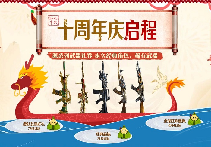 CF十周年活动有哪些?CF十周年庆启程活动地址