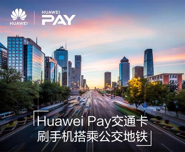 Huawei Pay交通卡支持哪些城市?华为nfc公交卡支持城市