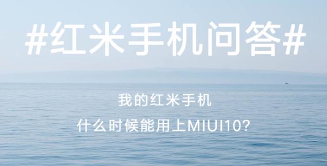 红米手机什么时候升级MIUI 10?