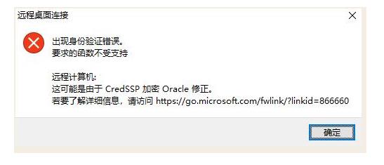 win10远程桌面连接-出现身份验证错误解决方法