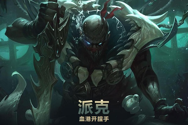 LOL新英雄血港鬼影派克怎么样？LOL派克技能介绍