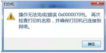 打印机操作无法完成(错误0x00000709)的解决方法