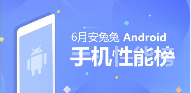 安兔兔20118年6月Android手机性能排行榜单