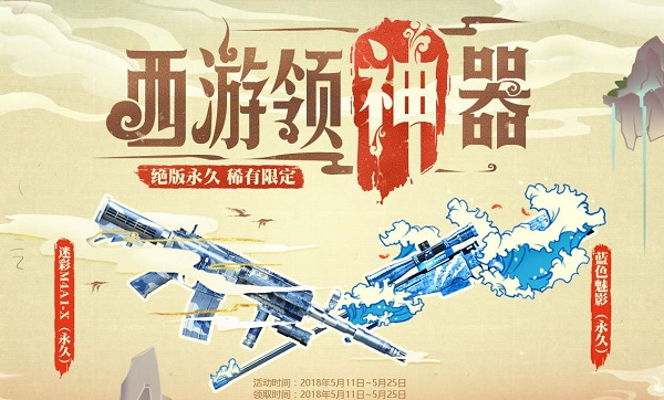 穿越火线CF西游领神器活动地址及详解