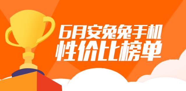 2018年6月安兔兔Android手机性价比排行榜单