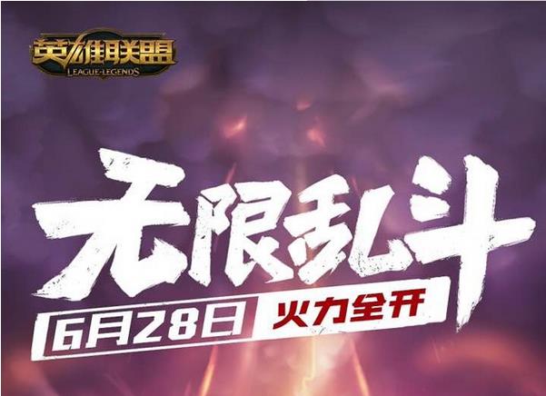 LOL6月28日开启无限乱斗模式  火力全开