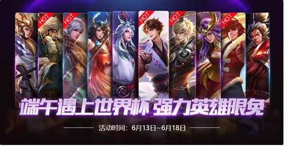 王者荣耀6月12日更新内容:端午遇上世界杯活动上线