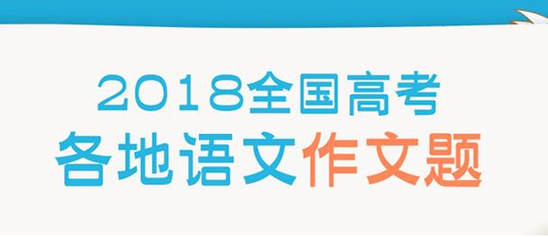 2018年全国各地高考作文题目汇总