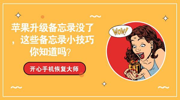 苹果手机备忘录没了怎么办?iphone备忘录恢复教程