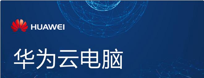 华为云电脑怎么用?华为云电脑操作指南