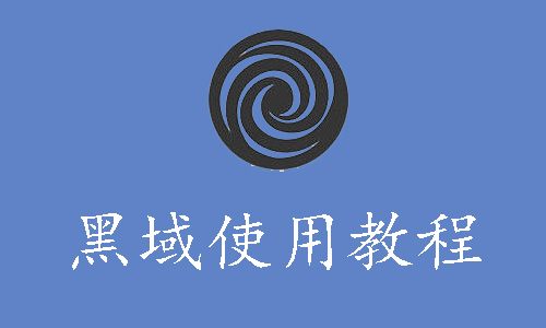 黑域(黑阈)使用教程