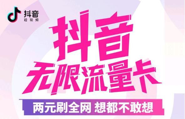 抖音无限流量卡怎么办理?抖音无限流量卡申请流程