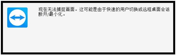 解决TeamViewer提示"现在无法捕捉画面。可能由于快速切换或者远程桌面断开或者最小化"的方法