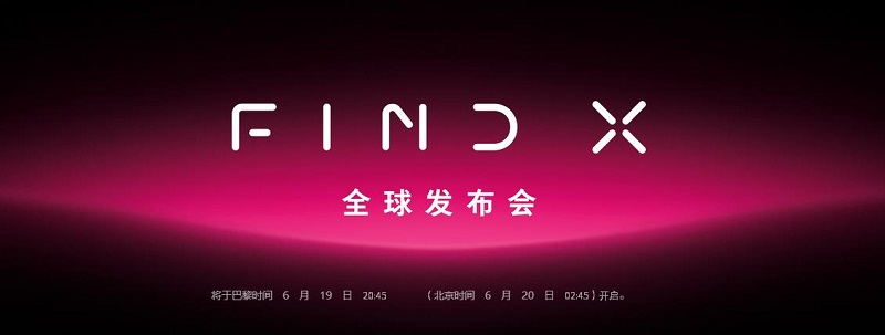 OPPO Find X发布会直播地址