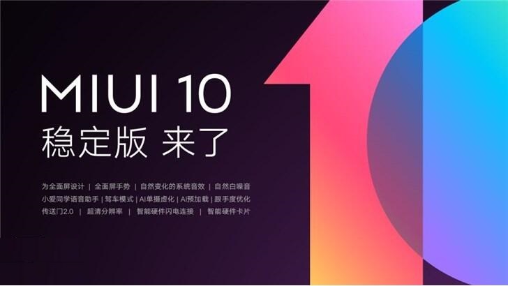 MIUI 10稳定版正式推送,首批支持12款小米和红米手机机型